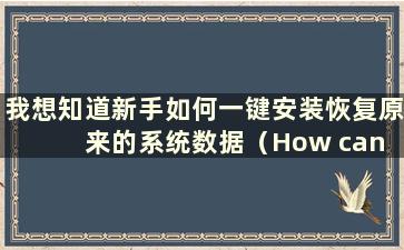 我想知道新手如何一键安装恢复原来的系统数据（How can a novice Restore the previous system with one-click install）